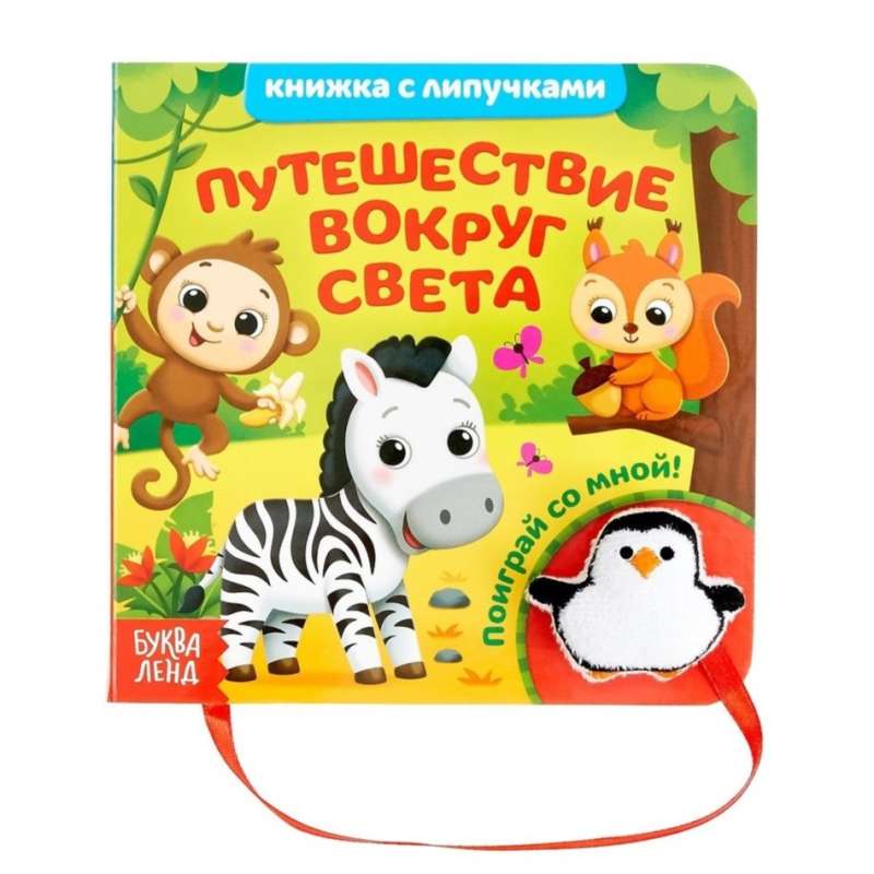 Around the World Journey. A Book with Velcro and a Toy