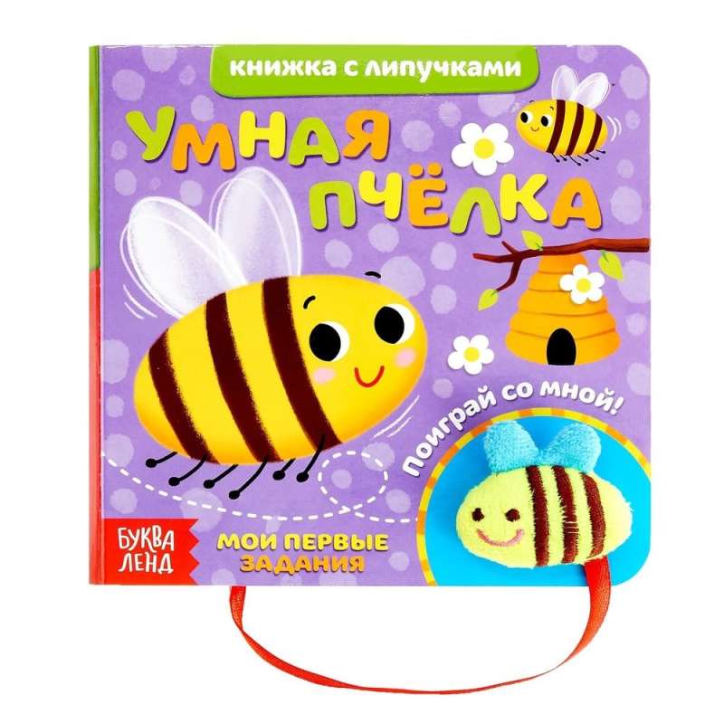 Smart Bee. A Book with Velcro and a Toy