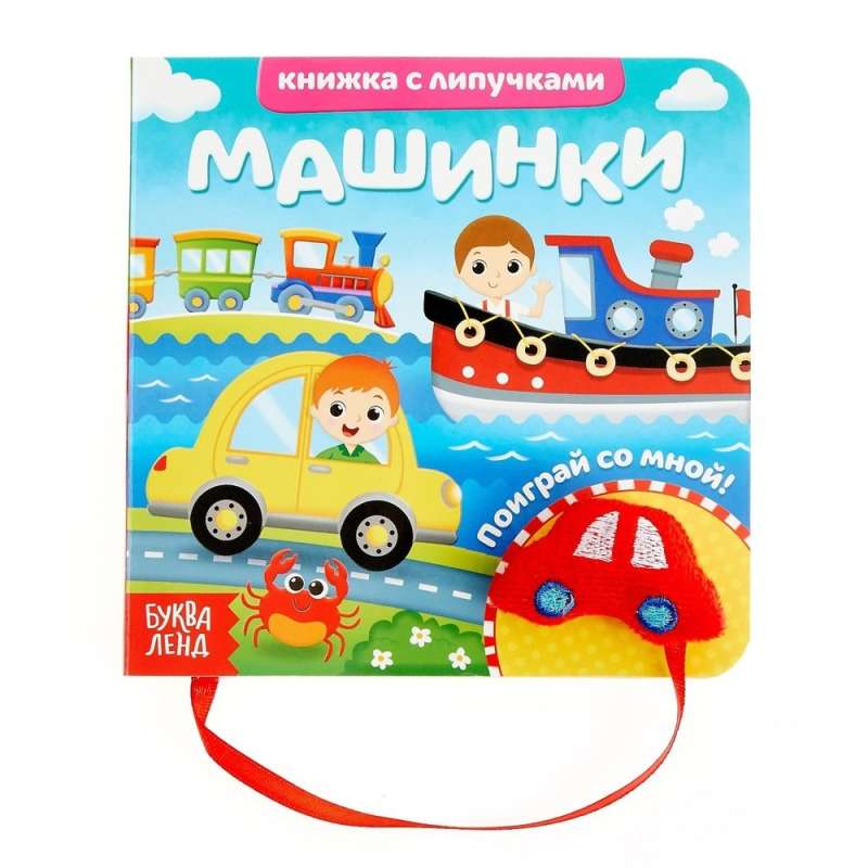 Little Cars. Sticker Book with a Toy