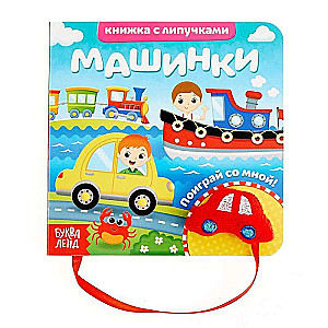 Little Cars. Sticker Book with a Toy