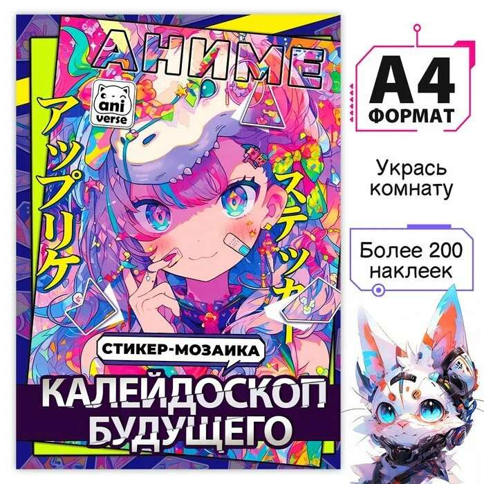 Sticker Mosaic «Kaleidoscope of the Future», Anime