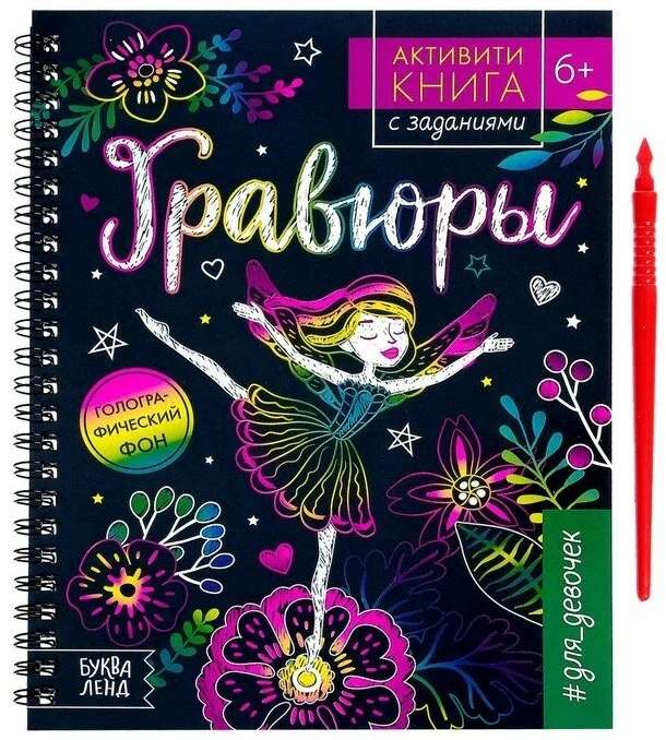 Activity Book with Tasks "Engravings. For Girls", Fairy