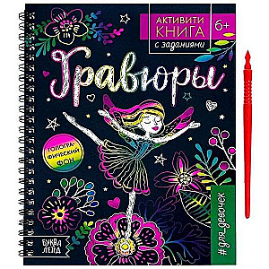 Activity Book with Tasks "Engravings. For Girls", Fairy