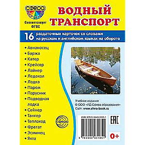 Demonstration Cards SUPER Water Transport. 16 Handout Cards with Text (63x87 mm)