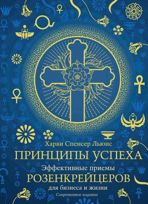 Principles of Success. Effective Techniques of Rosicrucians for Business and Life