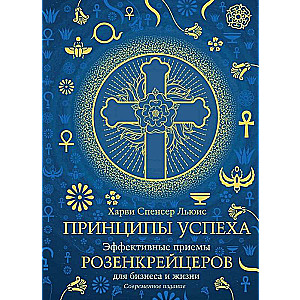 Principles of Success. Effective Techniques of Rosicrucians for Business and Life