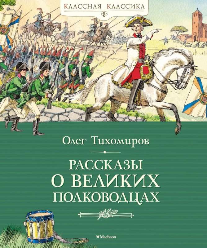 Stories about Great Commanders