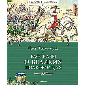 Stories about Great Commanders