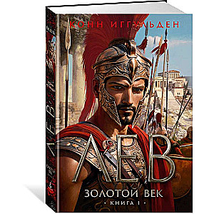 The Golden Age. Book 1. Leo
