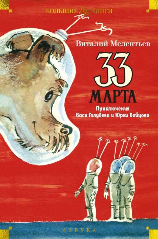 33 March. The Adventures of Vasya Golubev and Yurka Boytsov
