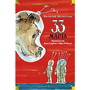 33 March. The Adventures of Vasya Golubev and Yurka Boytsov