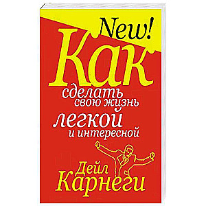 Kā padarīt savu dzīvi vieglu un interesantu