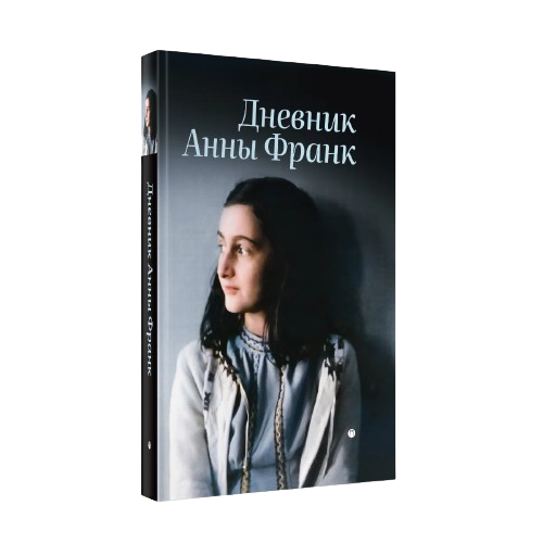 The Diary of Anne Frank