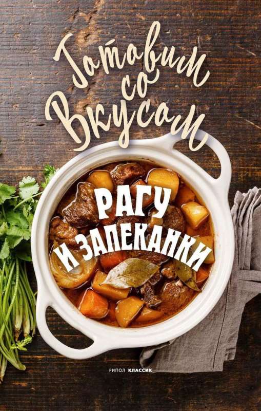 Stews and Casseroles