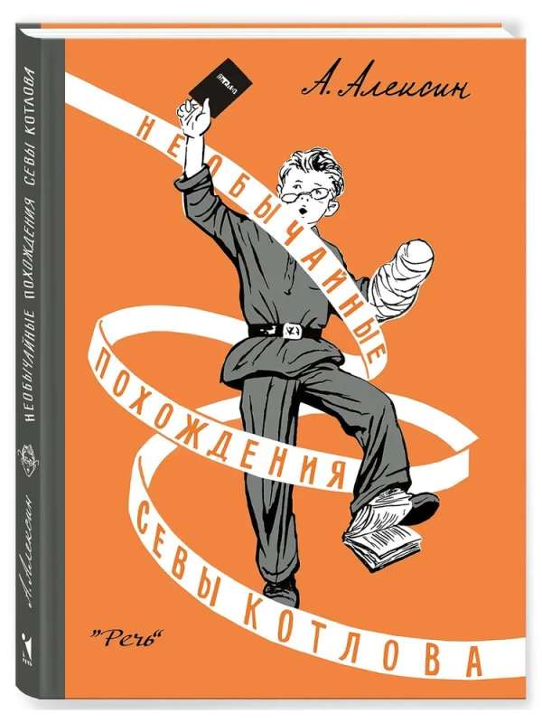 The Extraordinary Adventures of Seva Kotlov