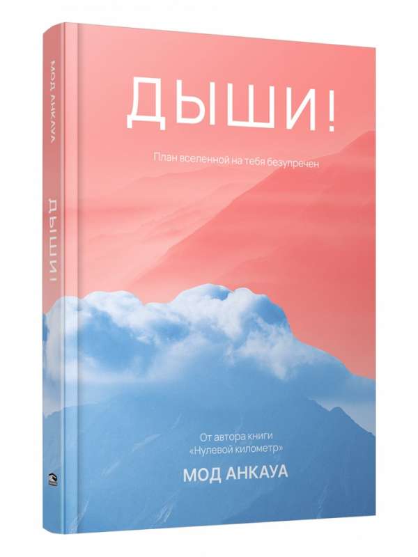 Breathe! The universe's plan for you is flawless: a novel