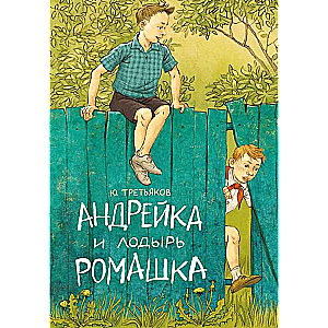 Andreyka and the Lazy Romashka