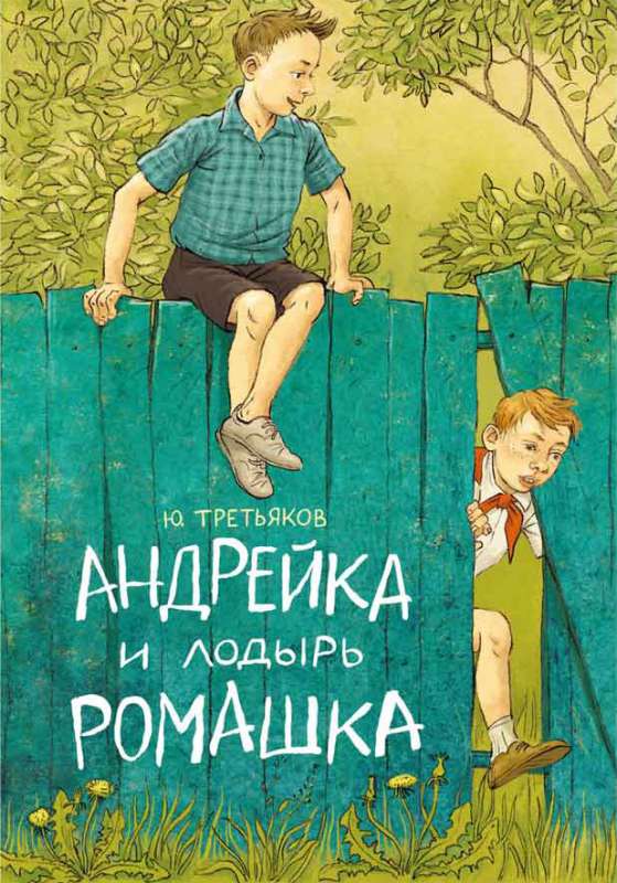 Andreyka and the Lazy Romashka