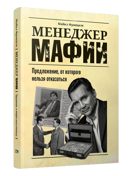 Mafia Manager: A Proposal You Can't Refuse