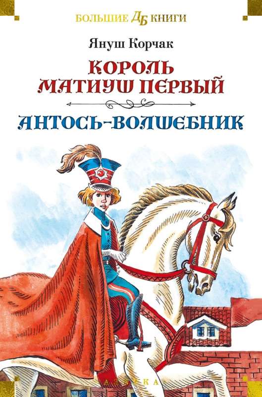Karalis Matiušs Pirmais. Antoņš-burvis