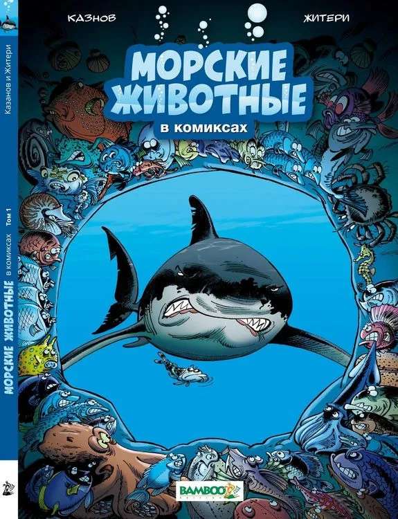 Marine Animals in Comics. Volume 1