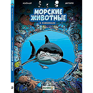 Marine Animals in Comics. Volume 1