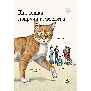 How the Cat Tamed Man: The History of Cats and Humans