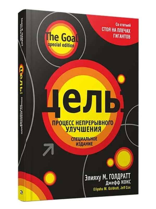 Goal: the process of continuous improvement. Special edition