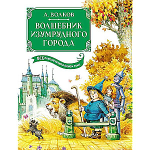The Wizard of the Emerald City. All Adventures in One Volume: Fairy Tales
