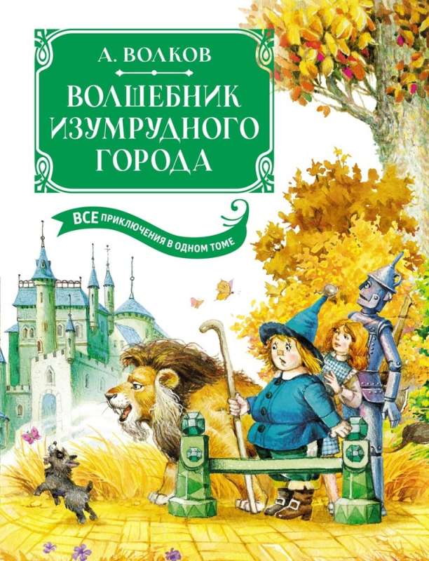 The Wizard of the Emerald City. All Adventures in One Volume: Fairy Tales