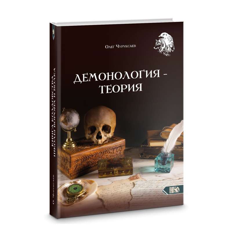Demonology - Theory