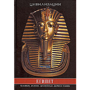 Egypt. Culture, Religion, Architecture of Ancient Egypt. Fifth Edition, Revised and Expanded