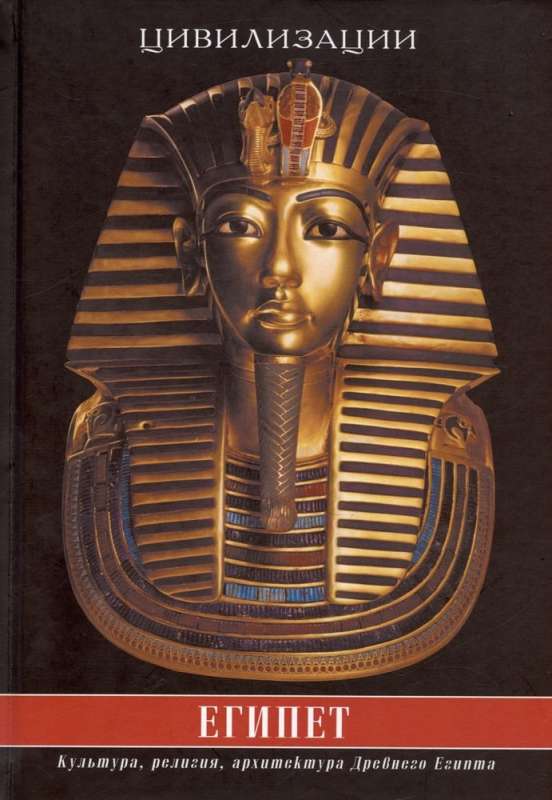 Egypt. Culture, Religion, Architecture of Ancient Egypt. Fifth Edition, Revised and Expanded