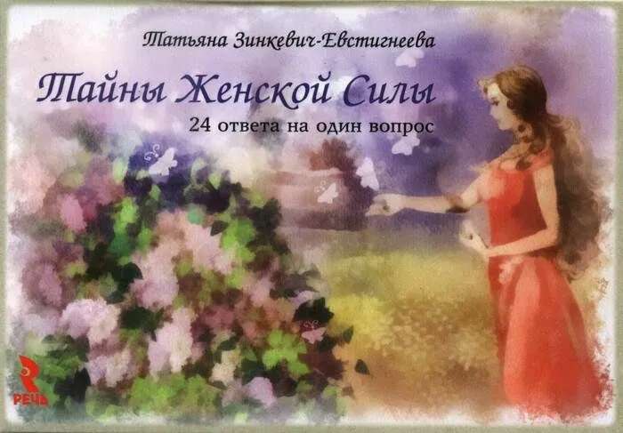 Secrets of Women's Power. 24 Answers to One Question (Card Set)