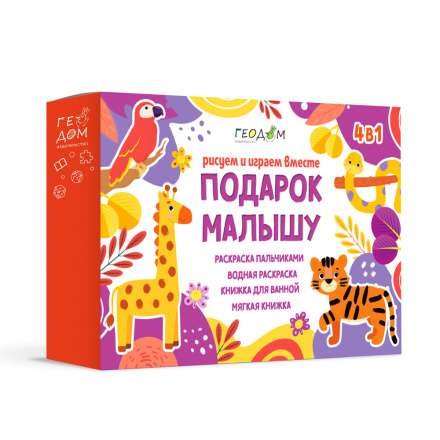 Gift for the baby 4in1. Let's draw and play together. Big gift series purple