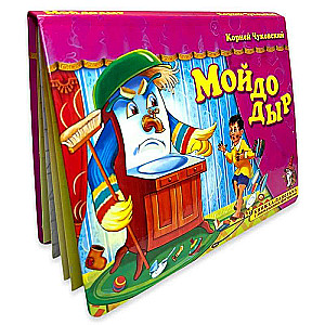 Moydodyr. A panoramic book with moving figures