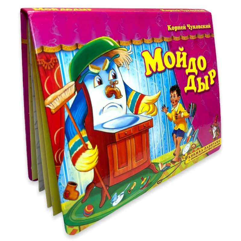 Moydodyr. A panoramic book with moving figures