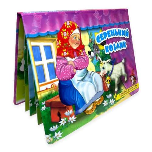 The Grey Goat. A Pop-Up Book with Moving Figures