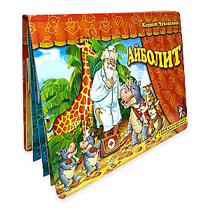 Aybolit. A panoramic book with moving figures