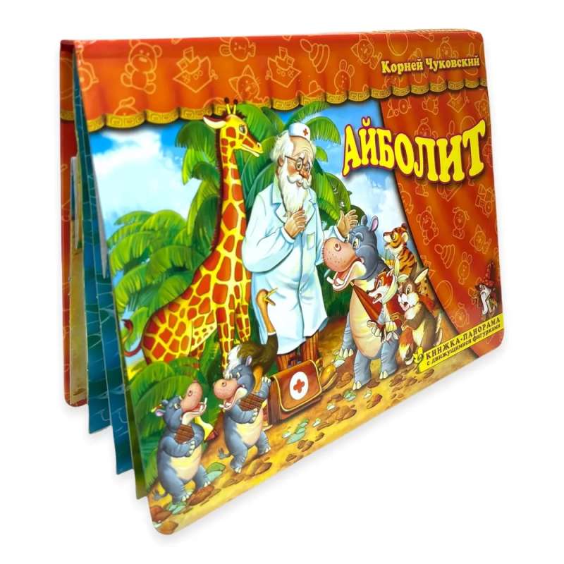 Aybolit. A panoramic book with moving figures