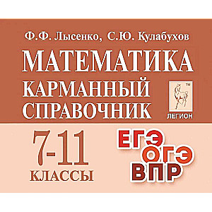 Mathematics. Pocket Guide. Grades 7-11