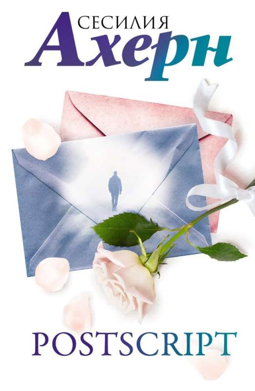 Postscript: romāns