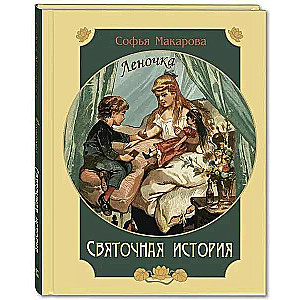 Świąteczna historia. Leneczka: powieść