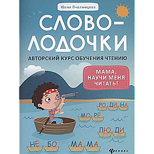 Word Little: mom, teach me to read! Author's course on reading education