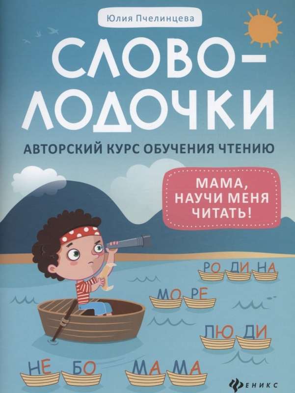 Word Little: mom, teach me to read! Author's course on reading education
