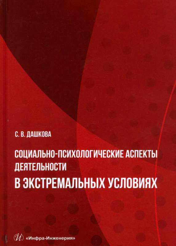 Social-Psychological Aspects of Activity in Extreme Conditions