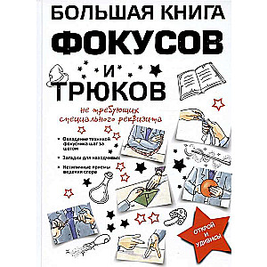 The Big Book of Tricks and Illusions