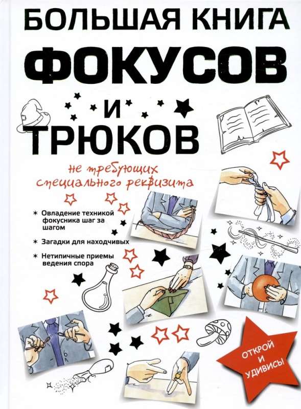 The Big Book of Tricks and Illusions