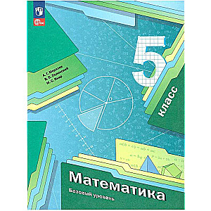 Mathematics Grade 5. Textbook. Basic Level
