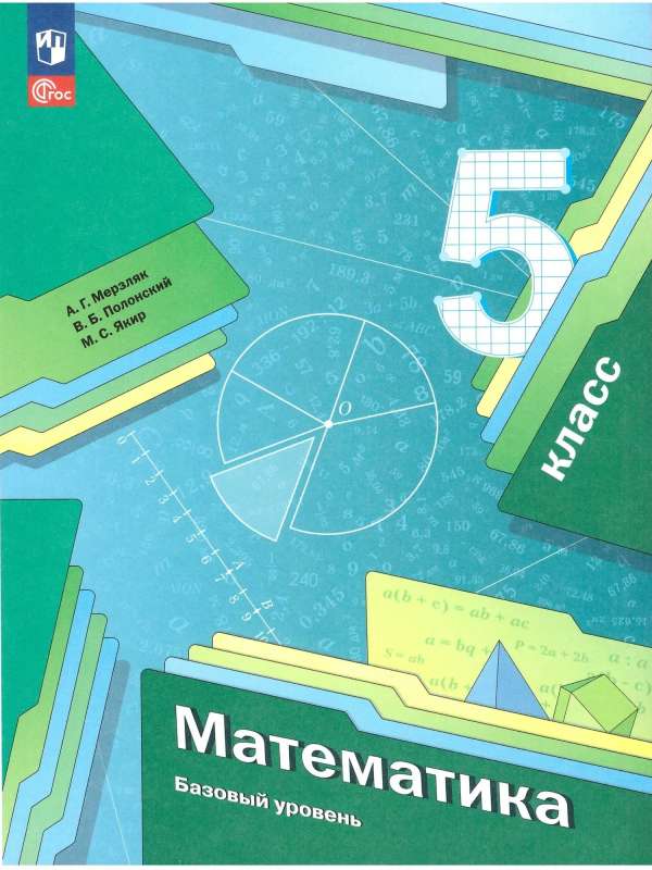 Mathematics Grade 5. Textbook. Basic Level